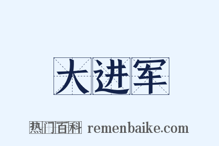 大进军是什么意思的图片